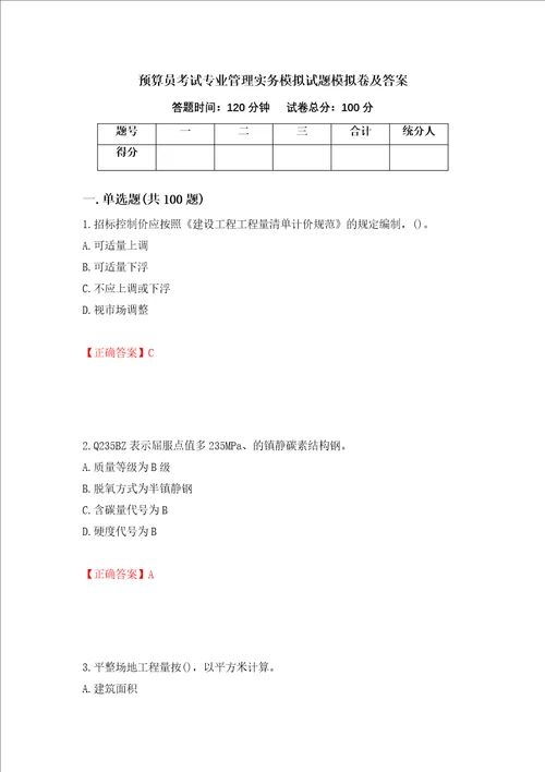 预算员考试专业管理实务模拟试题模拟卷及答案80