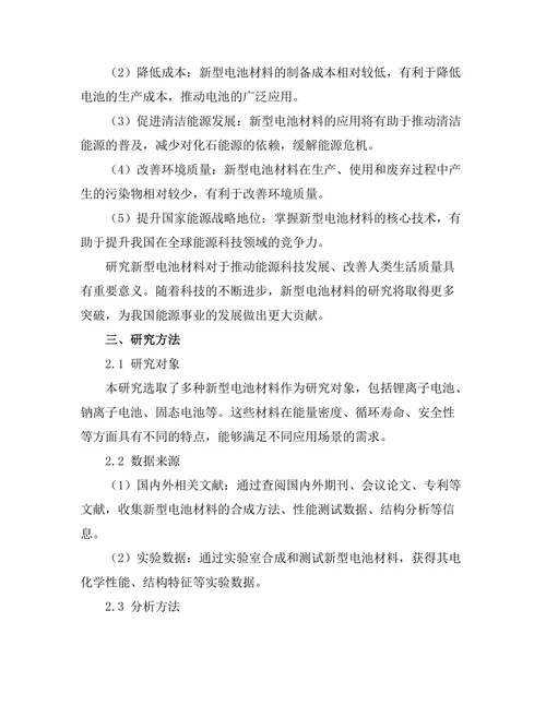 新型电池材料的研究与开发