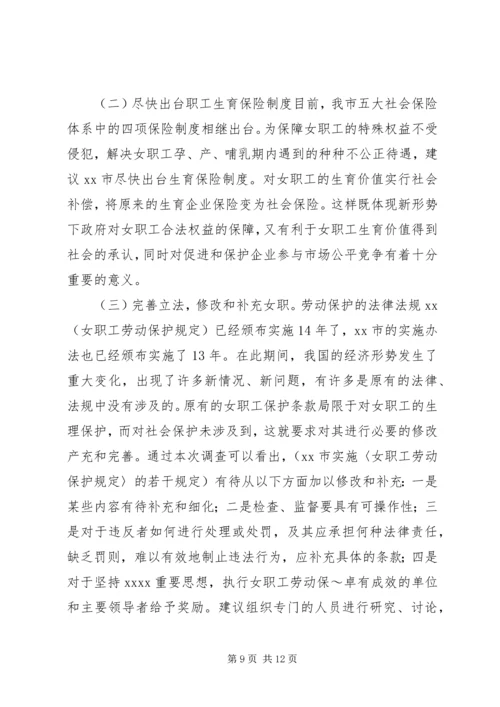 女职工劳动保护状况调查研究报告 (2).docx