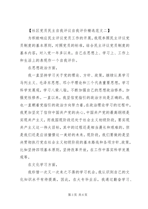 社区党员民主自我评议自我评价（精选范文）.docx