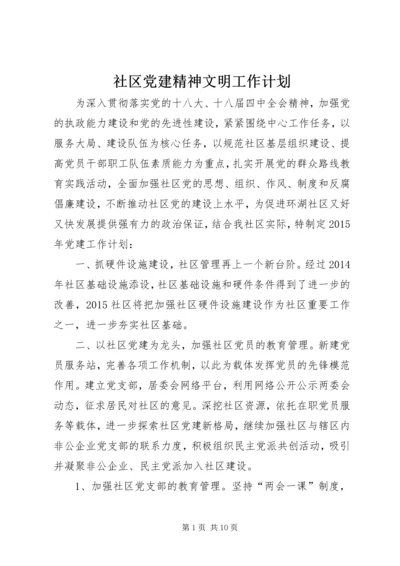 社区党建精神文明工作计划_1.docx