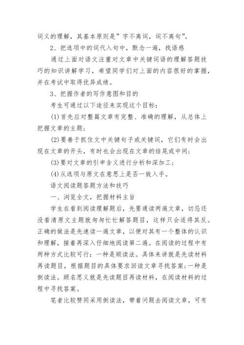 小学语文阅读题答题方法和技巧归纳总结大全.docx