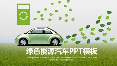 绿色出行新能源汽车环保低碳动态PPT模板