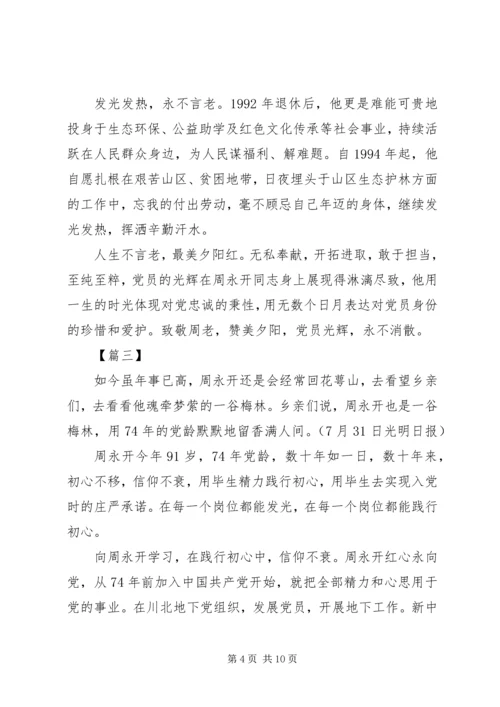 学习周永开同志心得体会六篇.docx