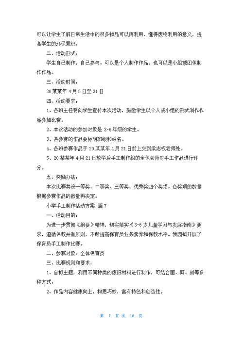 小学手工制作活动方案（通用9篇）