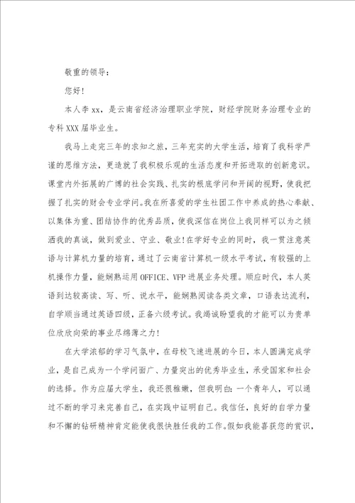 关于财务管理专业求职信集锦6篇