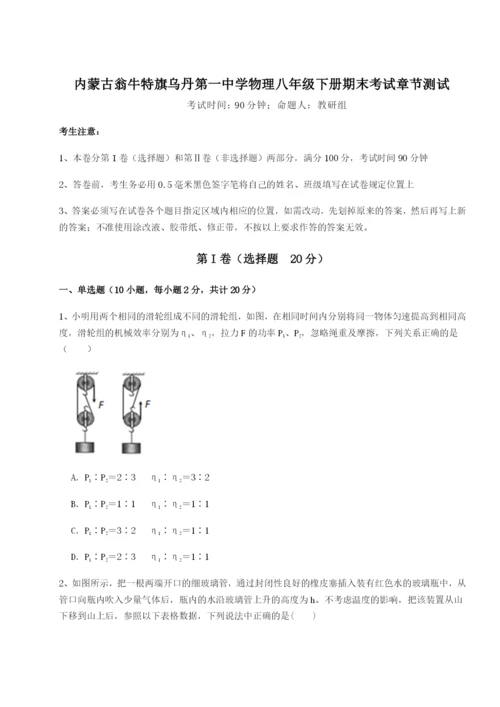 基础强化内蒙古翁牛特旗乌丹第一中学物理八年级下册期末考试章节测试练习题.docx