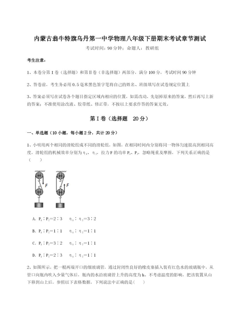 基础强化内蒙古翁牛特旗乌丹第一中学物理八年级下册期末考试章节测试练习题.docx