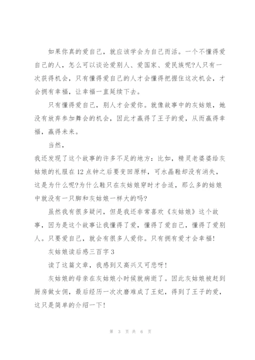 灰姑娘个人读后感三百字5篇.docx