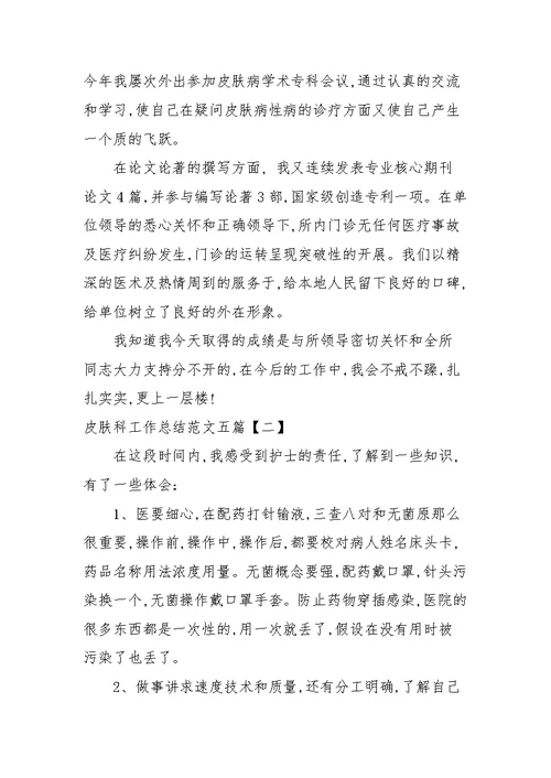 皮肤科工作总结范文五篇