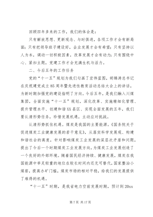 煤矿党委换届工作报告 (5).docx