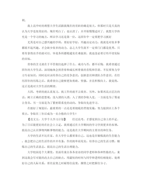 精编之大学学习计划范文（六篇）.docx