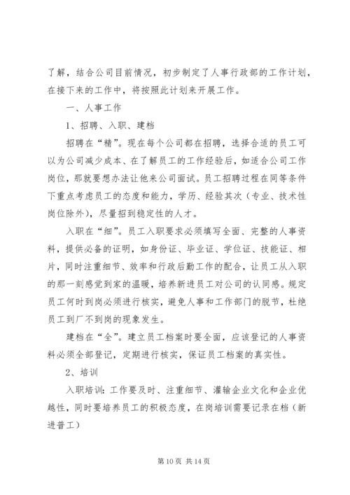 人事行政工作计划.docx