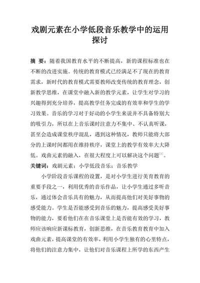 戏剧元素在小学低段音乐教学中的运用探讨