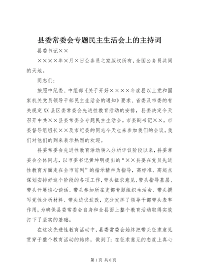 县委常委会专题民主生活会上的主持词.docx