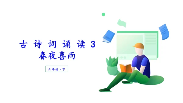 （教学课件）古诗词诵读3春夜喜雨-  课件