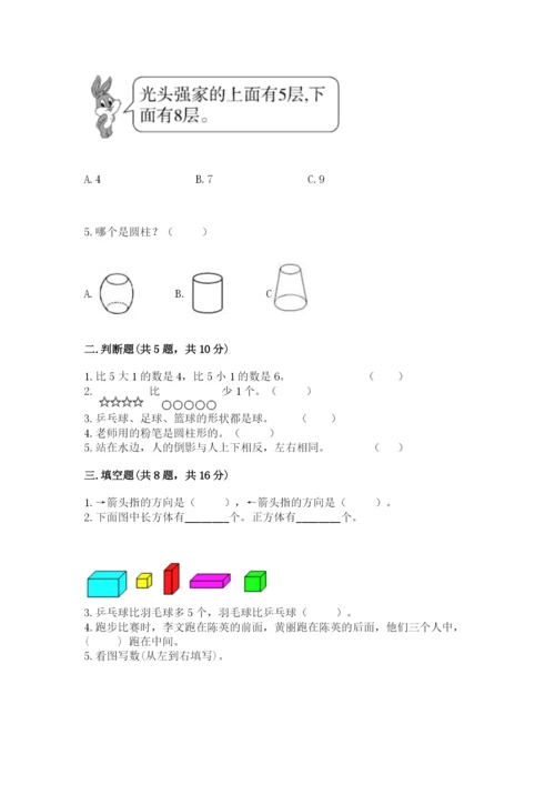 人教版一年级上册数学期中测试卷附完整答案（典优）.docx