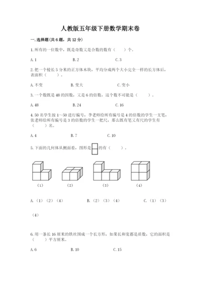 人教版五年级下册数学期末卷附参考答案（综合卷）.docx