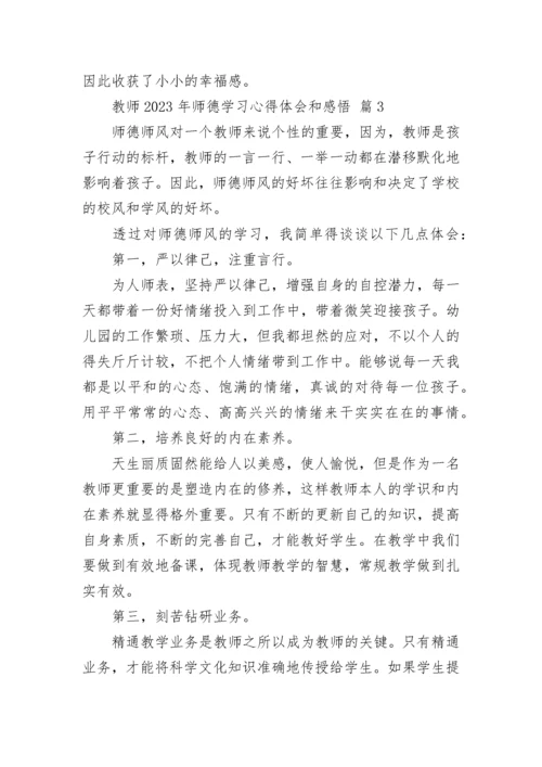 教师2023年师德学习心得体会和感悟.docx