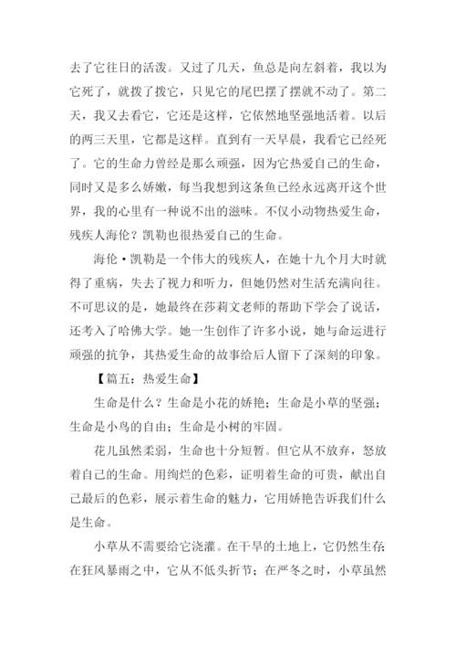 关于热爱生命的作文400字.docx