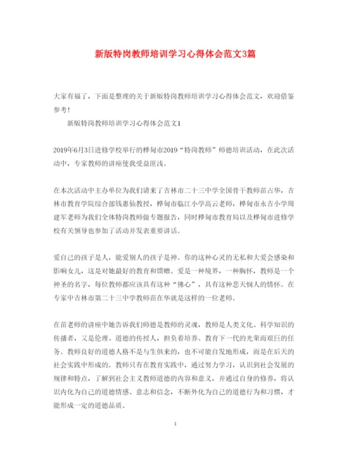 精编新版特岗教师培训学习心得体会范文3篇.docx