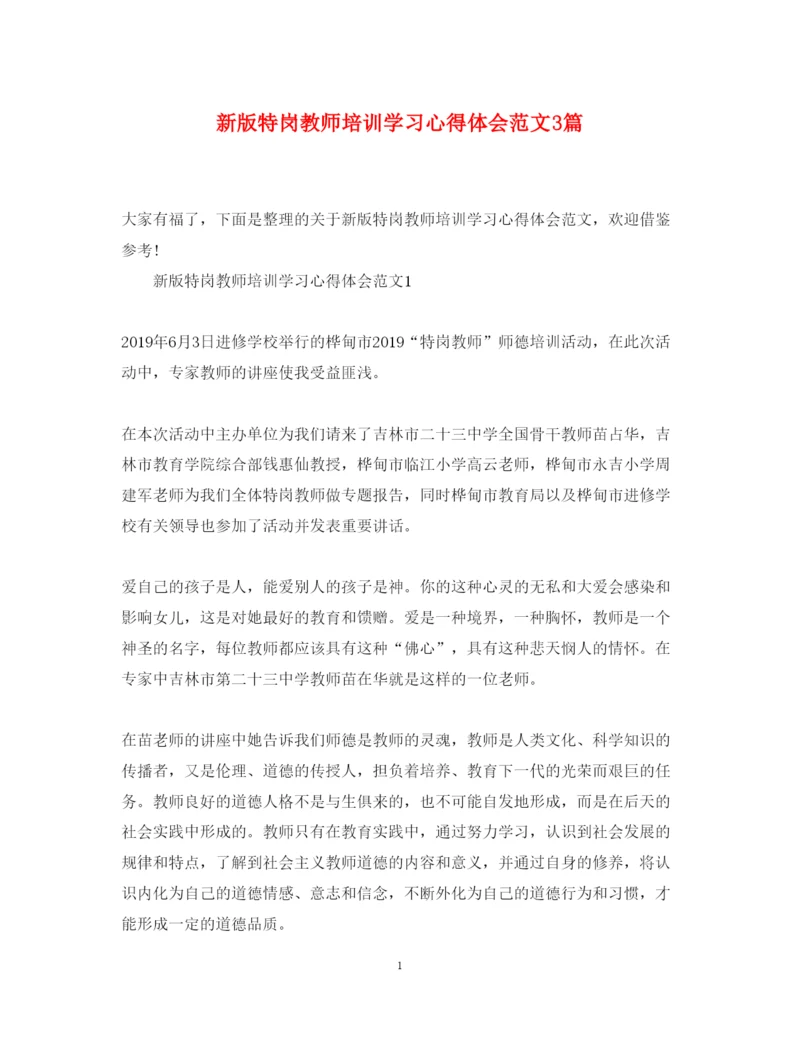 精编新版特岗教师培训学习心得体会范文3篇.docx