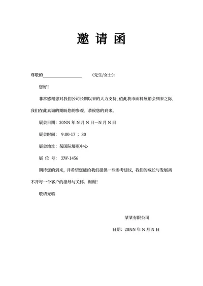 展销会邀请函word模板
