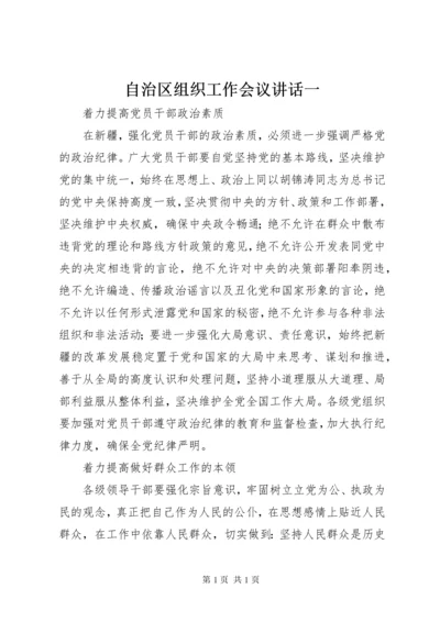 自治区组织工作会议讲话一.docx
