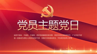 红色党建党支部党员主题党日微党课PPT