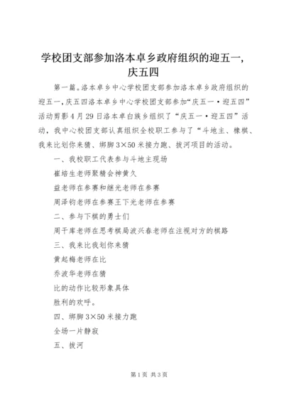 学校团支部参加洛本卓乡政府组织的迎五一,庆五四_1.docx