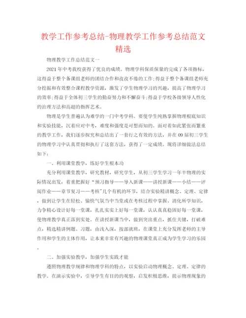 精编之教学工作参考总结物理教学工作参考总结范文精选.docx