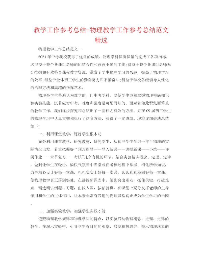 精编之教学工作参考总结物理教学工作参考总结范文精选.docx