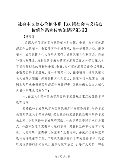 社会主义核心价值体系【XX镇社会主义核心价值体系宣传实施情况汇报】.docx