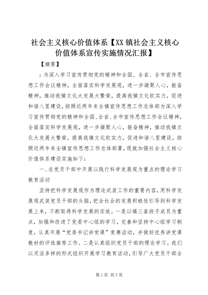 社会主义核心价值体系【XX镇社会主义核心价值体系宣传实施情况汇报】.docx