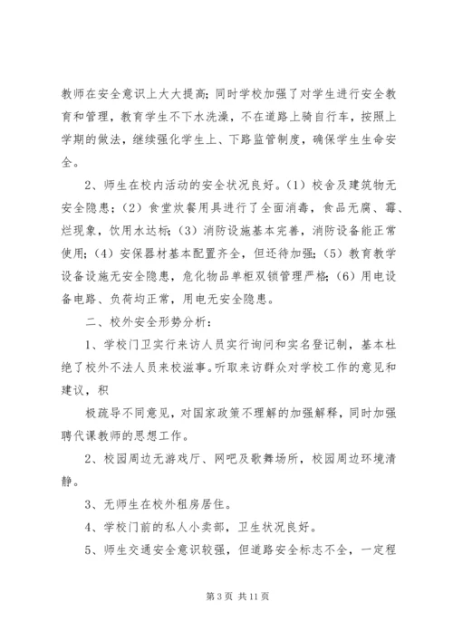 学校安全形势分析汇报材料精编.docx