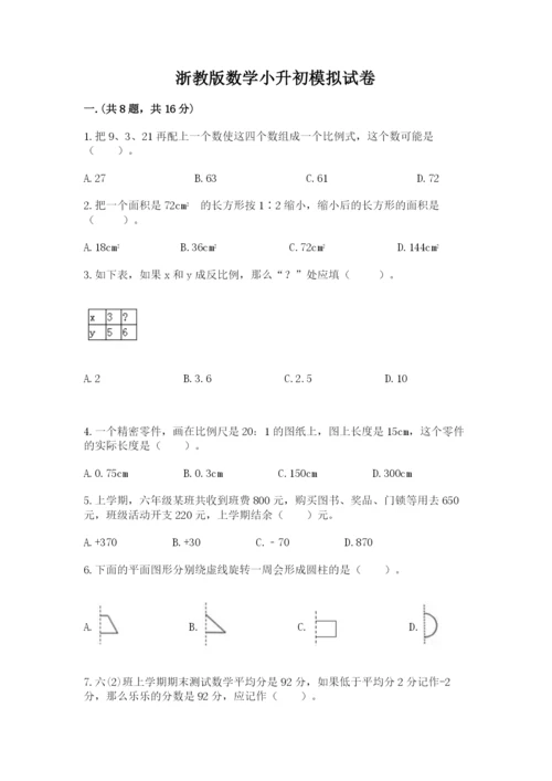 浙教版数学小升初模拟试卷及答案一套.docx