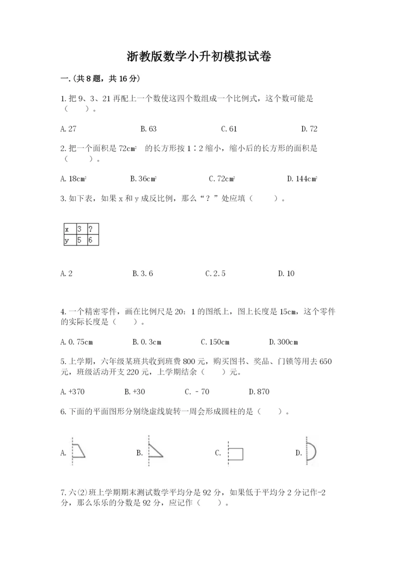 浙教版数学小升初模拟试卷及答案一套.docx