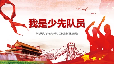 少先队红领巾少年先锋队工作总结汇报PPT