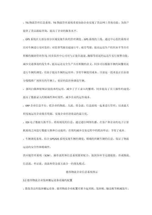 基于德邦物流公司物流配送中心的物流设备配置方案.docx