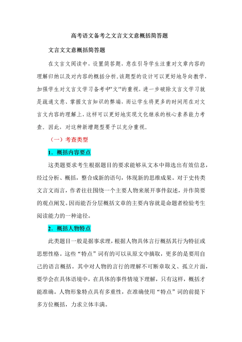 高考语文备考之文言文文意概括简答题.docx