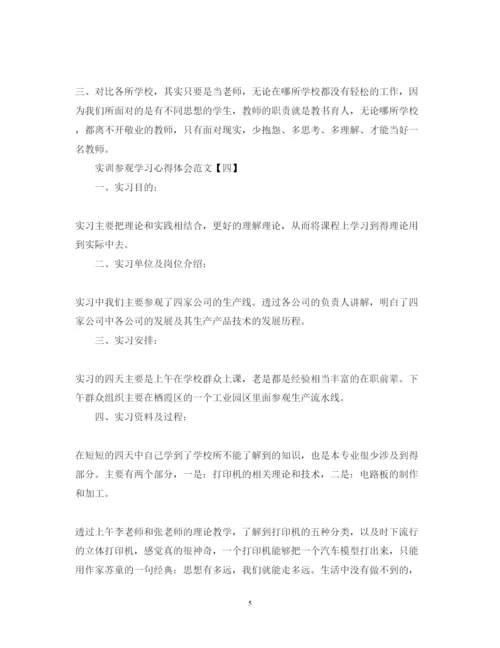 精编实训参观学习心得体会范文.docx