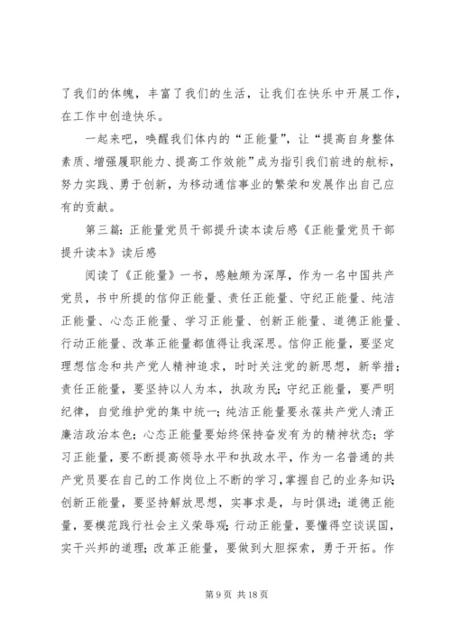 读《正能量——党员干部提升读本》有感.docx