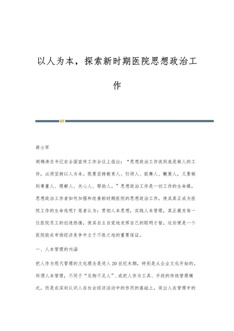 以人为本-探索新时期医院思想政治工作.docx