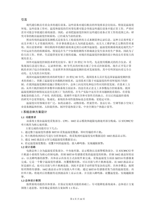 机房温湿度监控系统设计毕业设计.docx