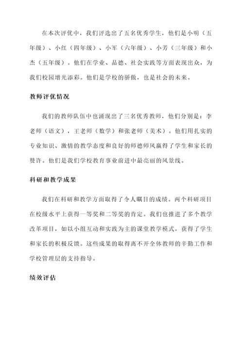 小学年度评优工作情况汇报