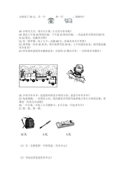 小学二年级上册数学应用题100道精品【全优】.docx