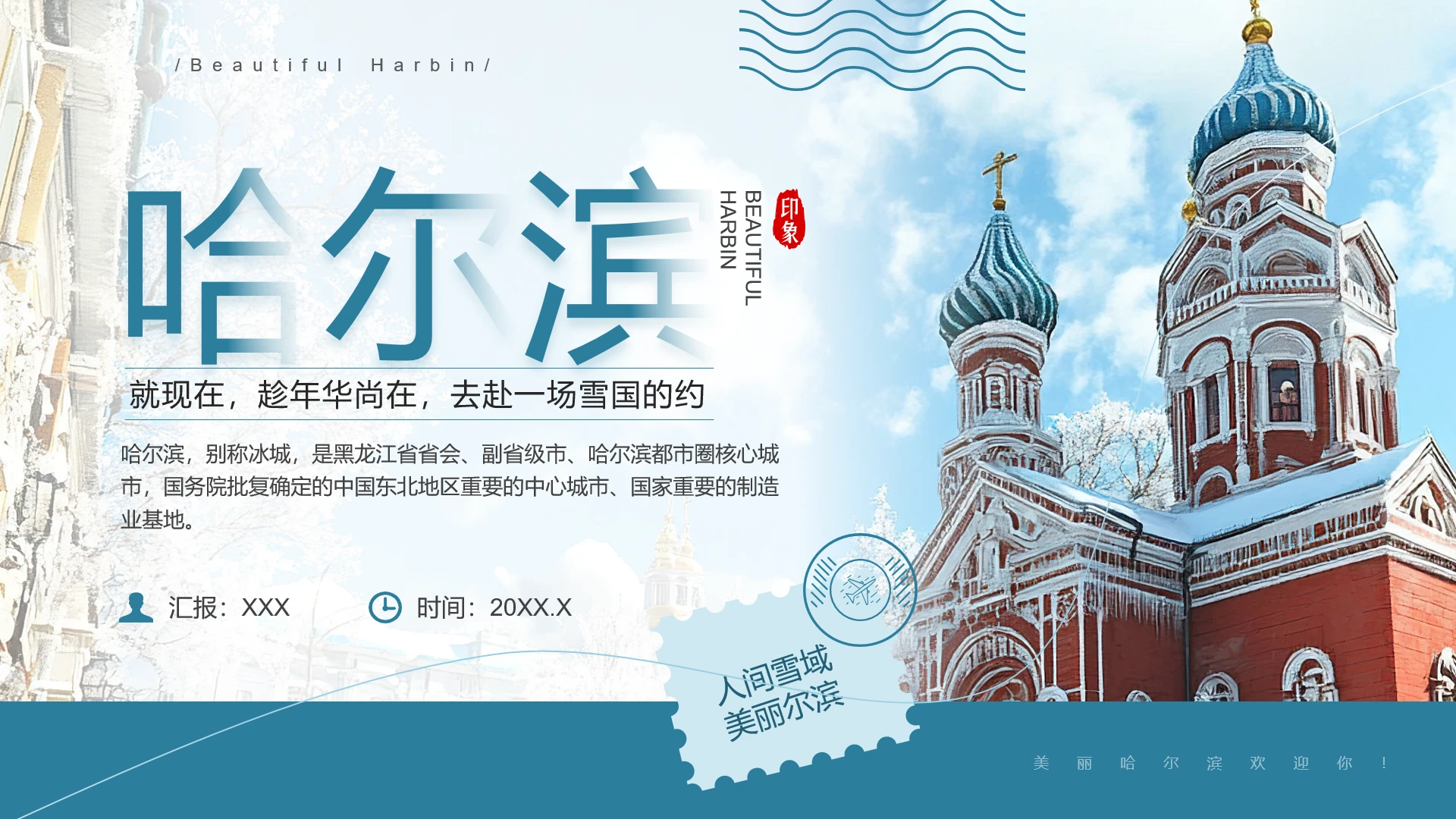 旅游城市哈尔滨景点美食宣传介绍PPT