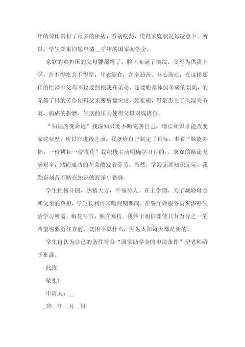 最新大学生贫困助学金申请书800字5篇.docx