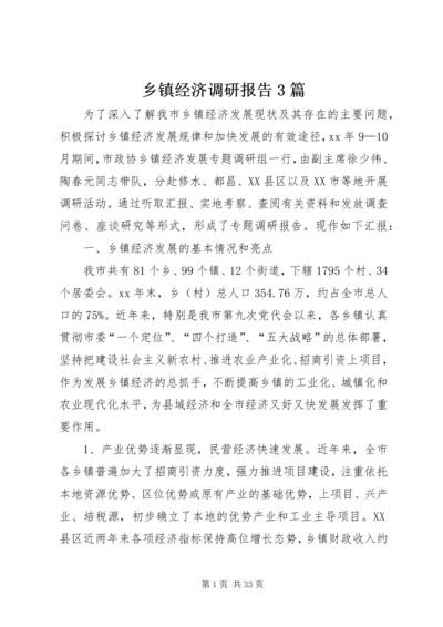 乡镇经济调研报告3篇.docx