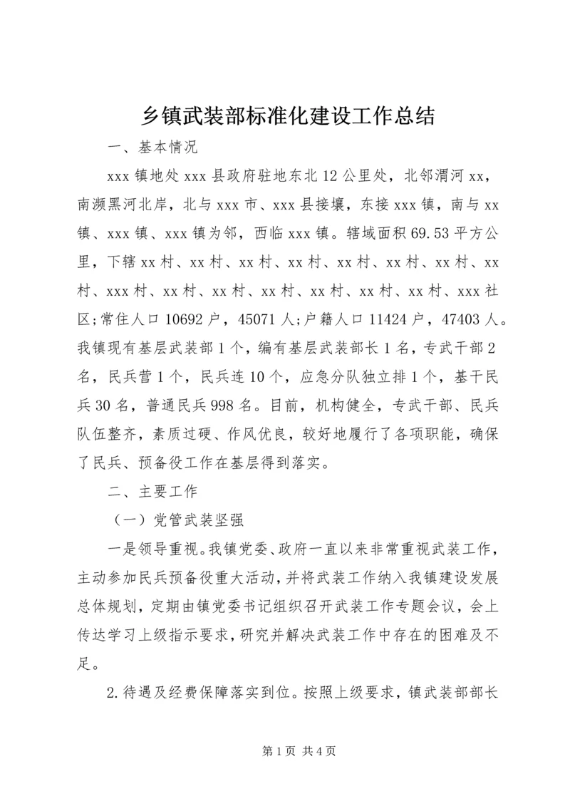 乡镇武装部标准化建设工作总结.docx